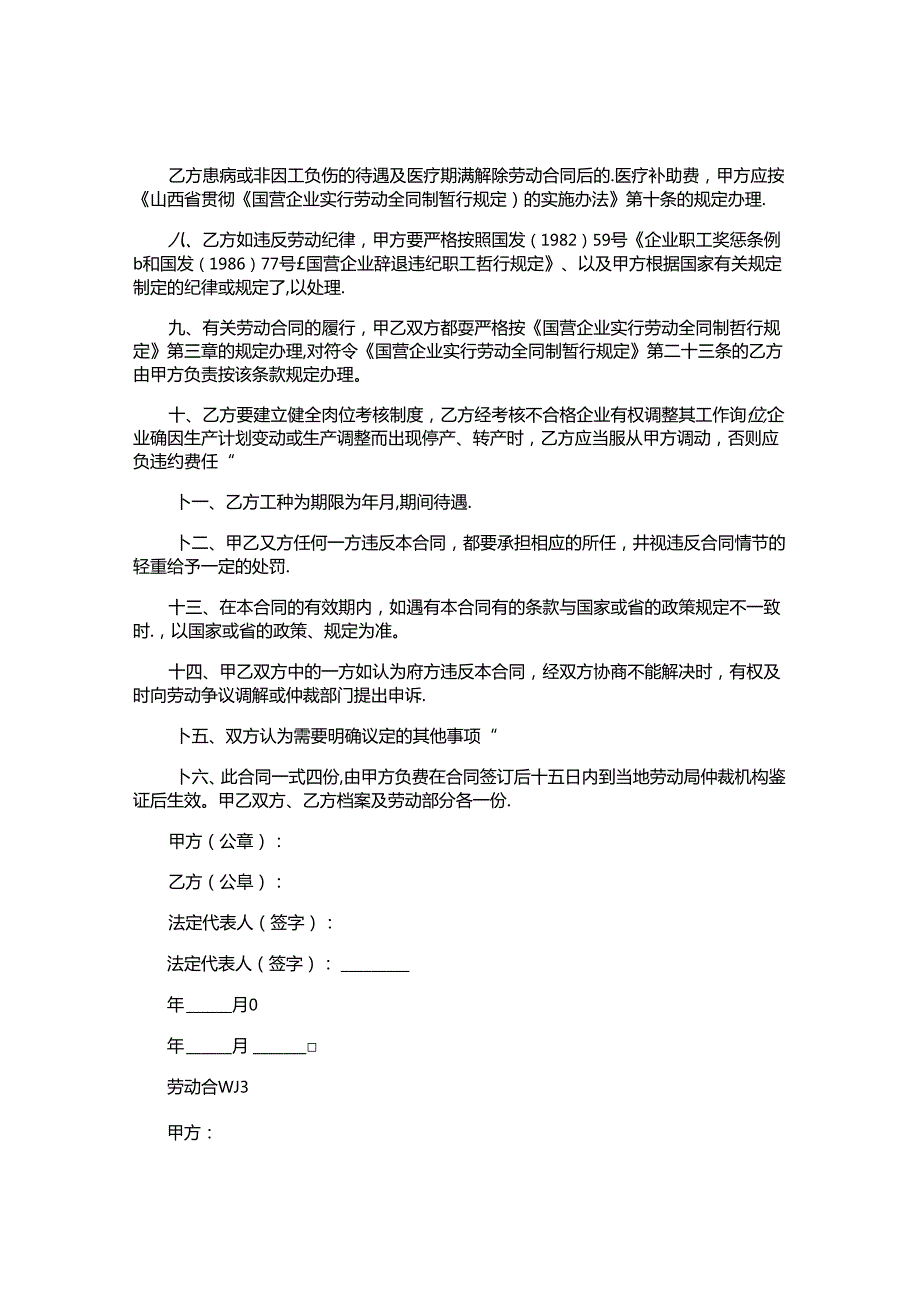 劳动合同精选.docx_第3页