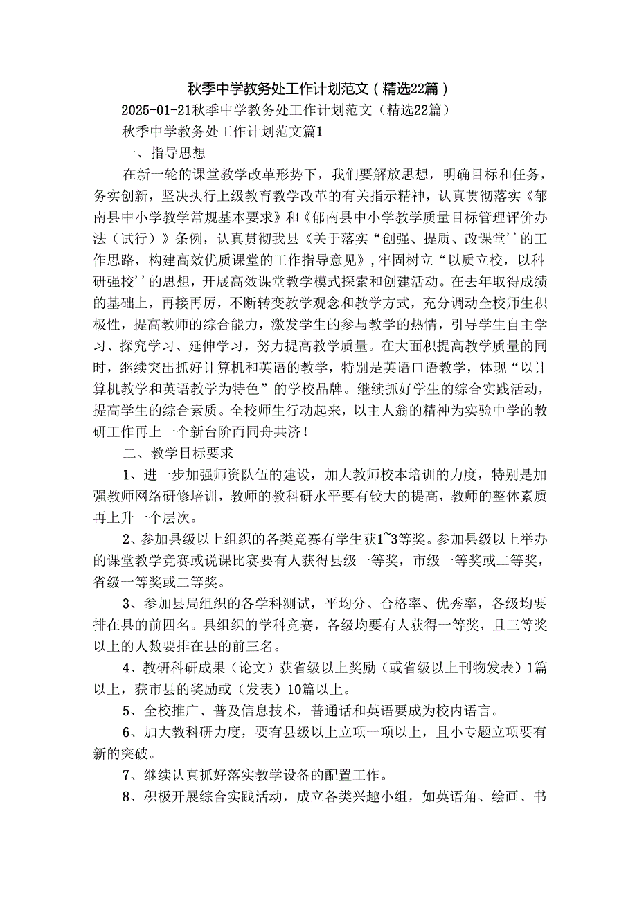 季中学教务处工作计划范文（精选22篇）.docx_第1页