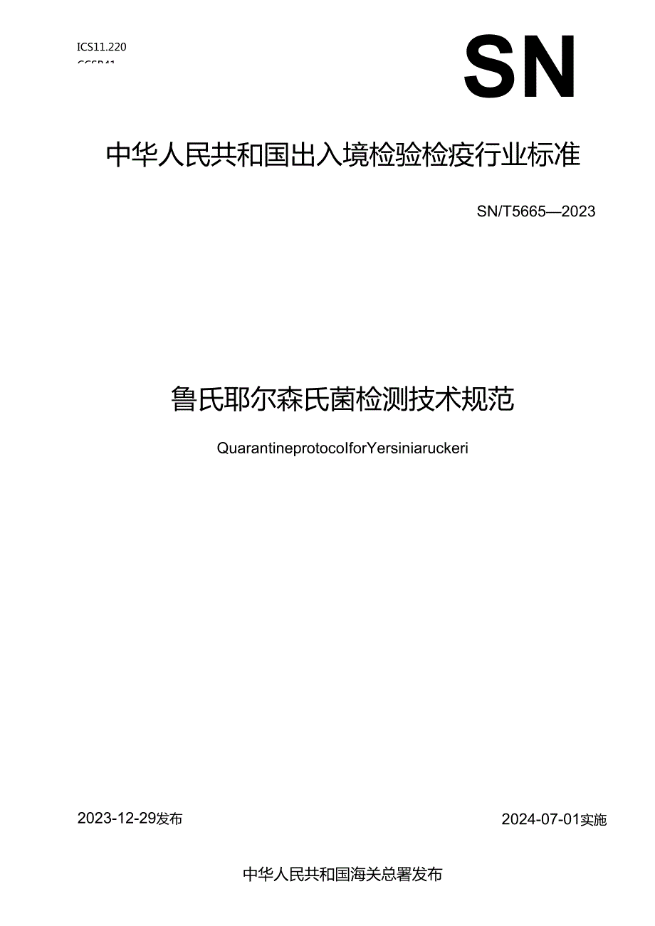 SNT56652023鲁氏耶尔森氏菌检测技术规范.docx_第1页