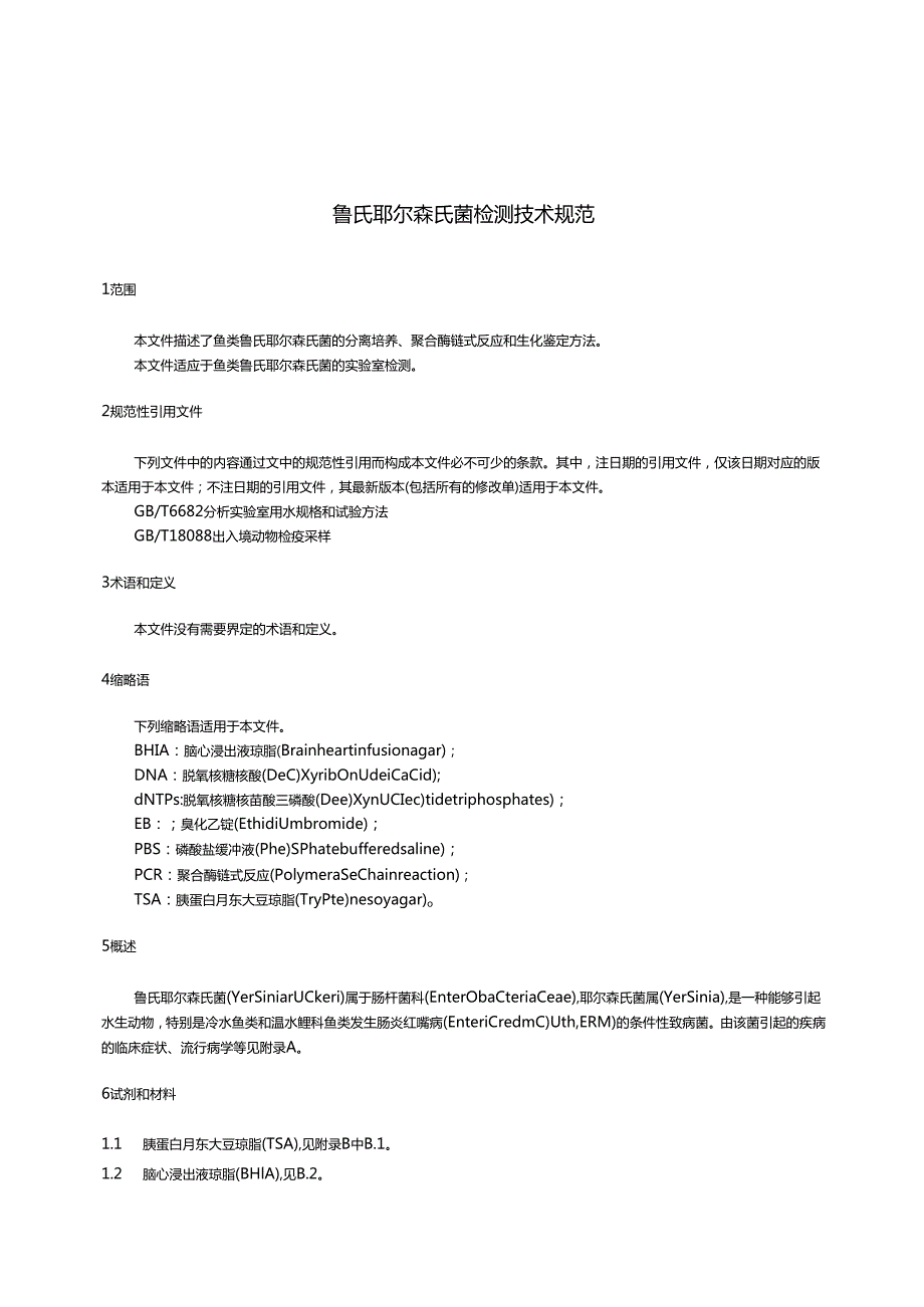 SNT56652023鲁氏耶尔森氏菌检测技术规范.docx_第3页