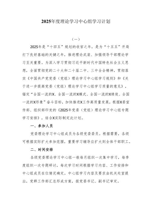 2025理论学习中心组学习计划.docx