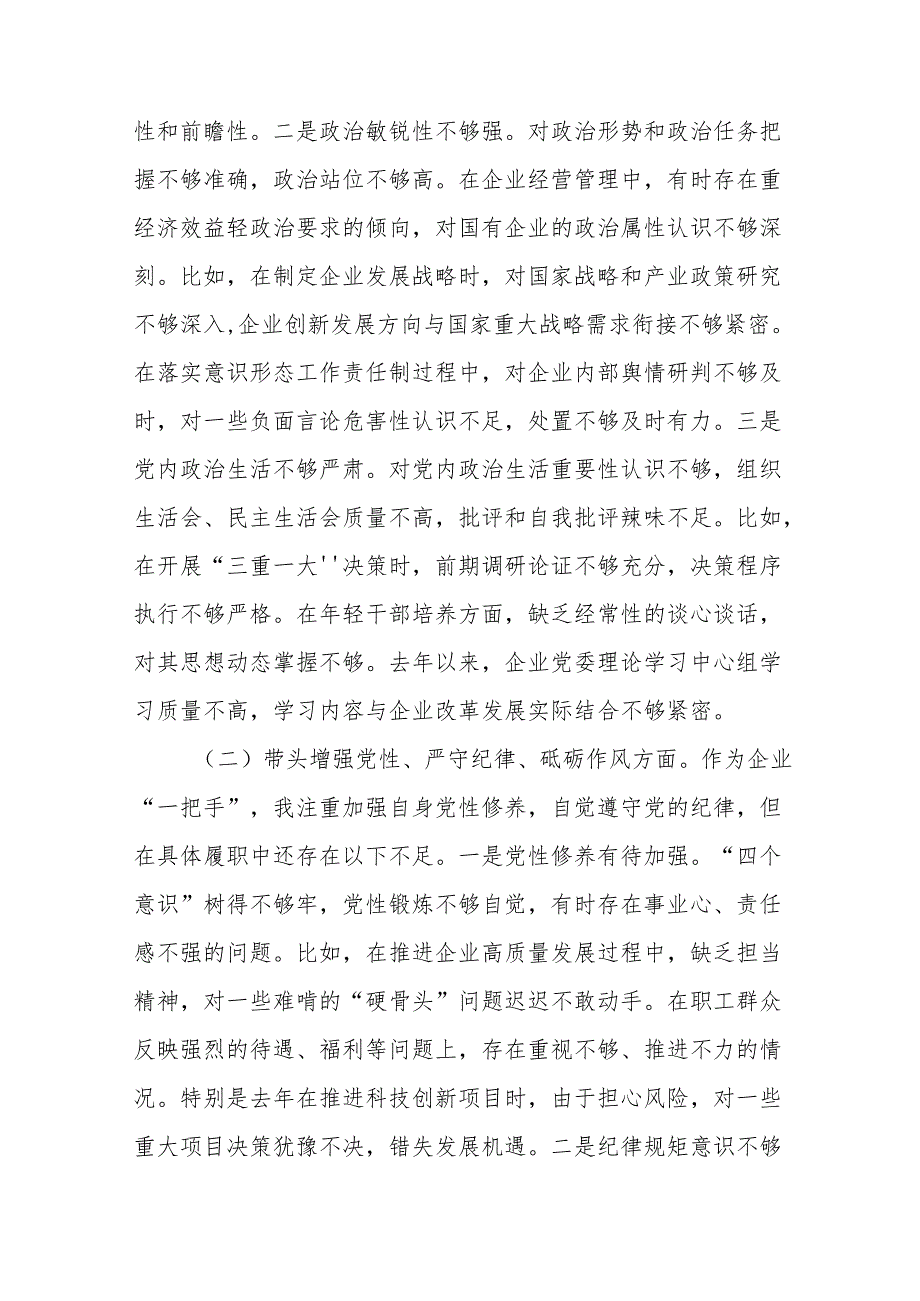 公司党委书记2024年民主生活会个人（四个带头）对照检查发言材料15篇.docx_第3页