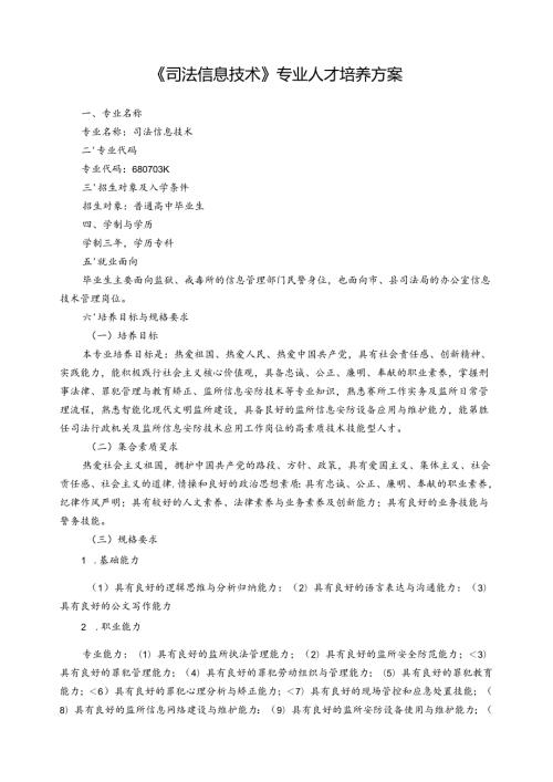 《司法信息技术》专业人才培养方案.docx