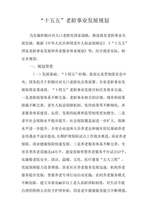 “十五五”老龄事业发展规划(1).docx