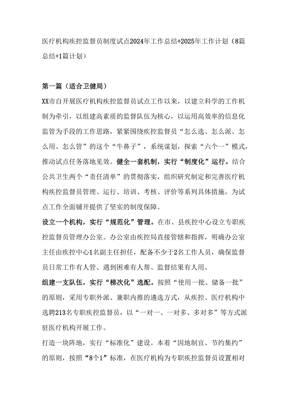 医疗机构疾控监督员制度试点2024年工作总结及2025年工作计划（8+1篇）.docx_第1页