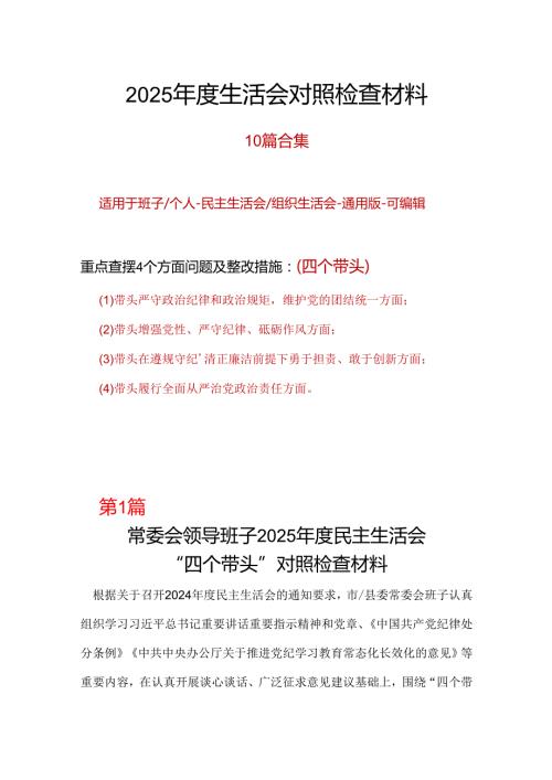 干部带头增强党性、严守纪律、砥砺作风2024民主生活会“四个带头”对照检查材料十篇合集.docx