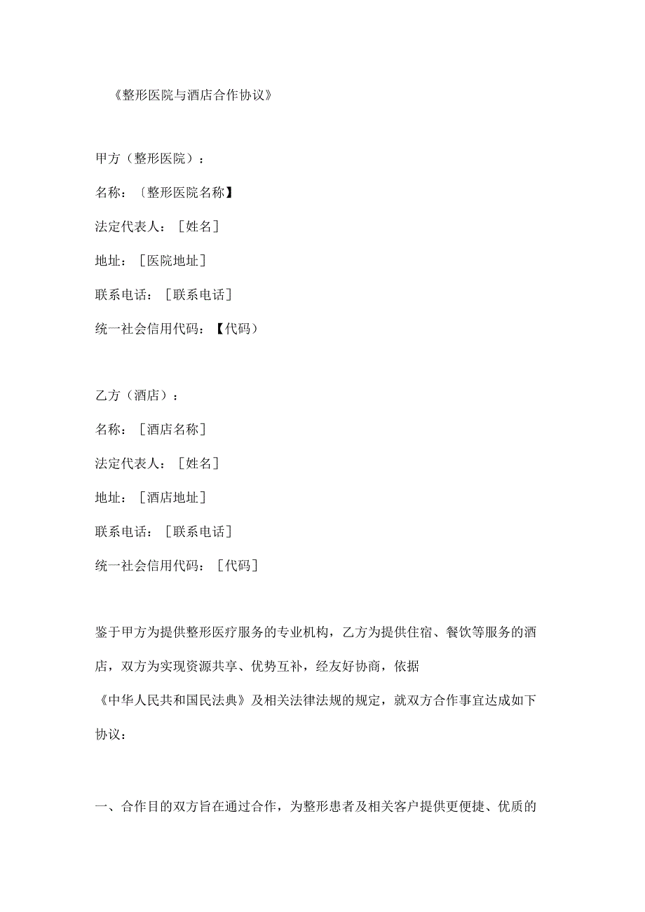 整形医院与酒店合作协议.docx_第1页