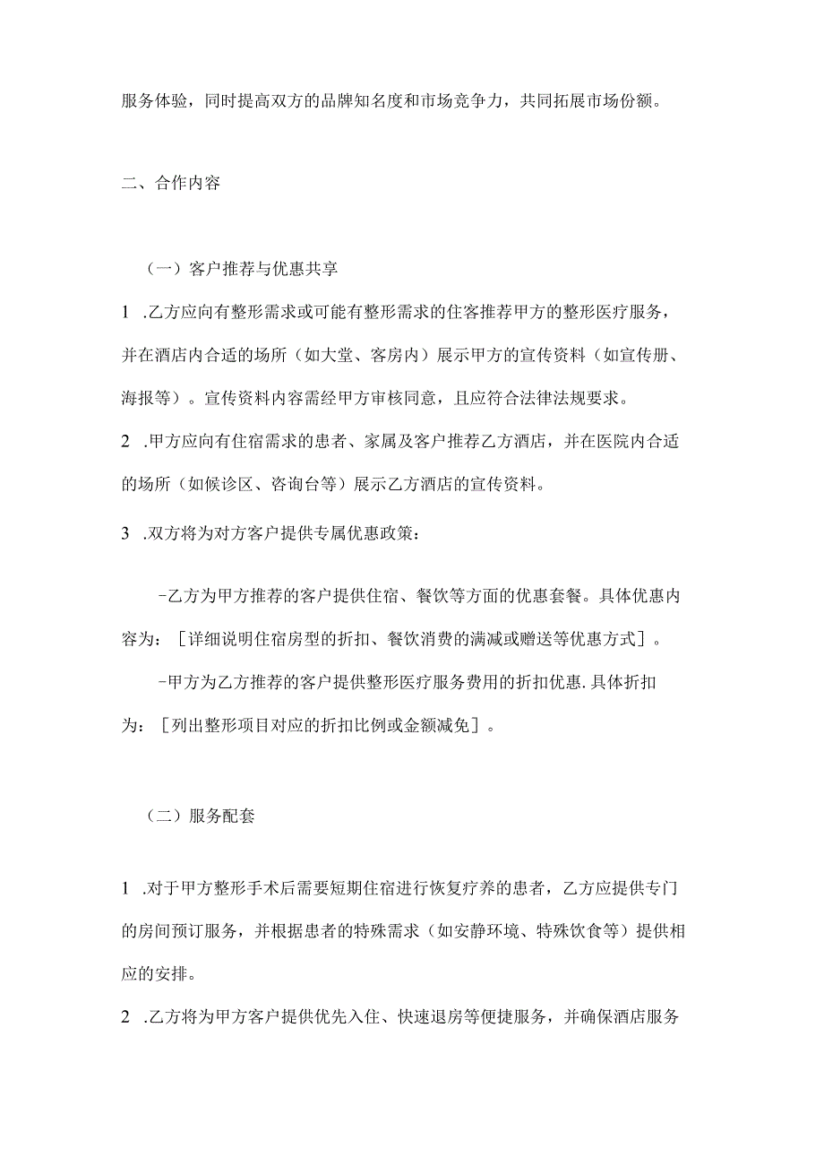 整形医院与酒店合作协议.docx_第2页