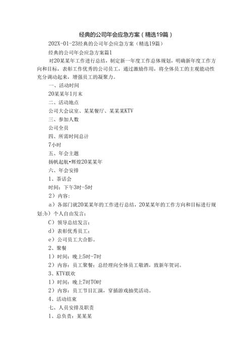 经典的公司年会应急方案（精选19篇）.docx