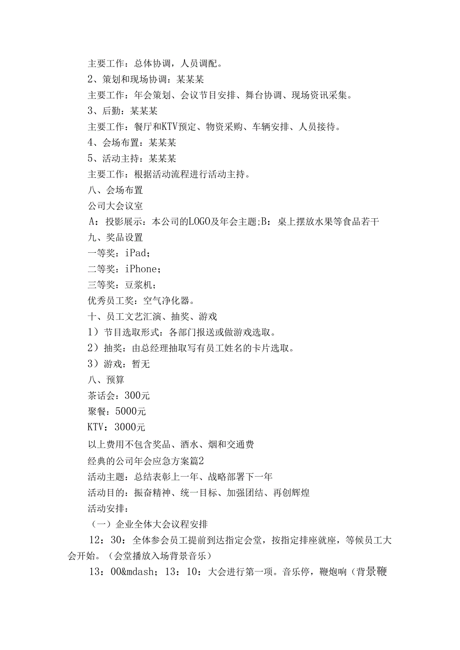经典的公司年会应急方案（精选19篇）.docx_第2页