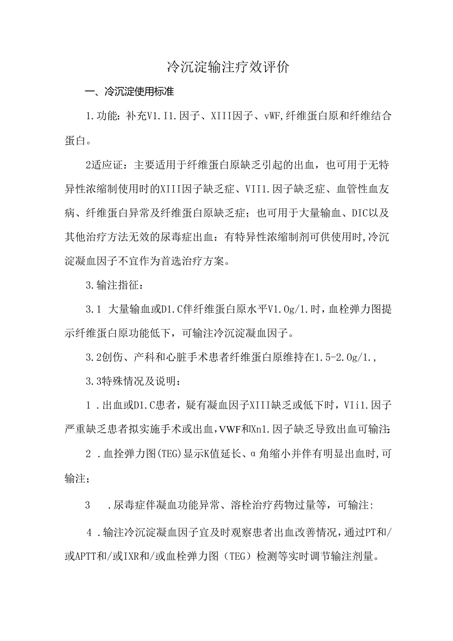 冷沉淀输注疗效评价.docx_第1页