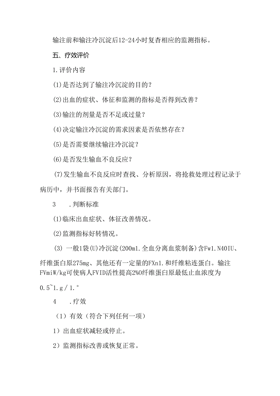 冷沉淀输注疗效评价.docx_第3页