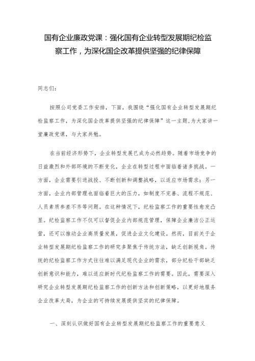 国有企业廉政党课：强化国有企业转型发展期纪检监察工作为深化国企改革提供坚强的纪律保障.docx