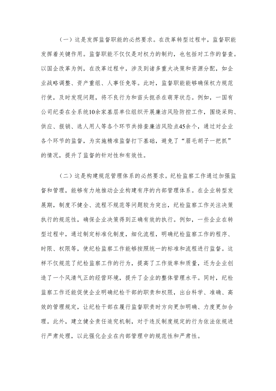 国有企业廉政党课：强化国有企业转型发展期纪检监察工作为深化国企改革提供坚强的纪律保障.docx_第2页