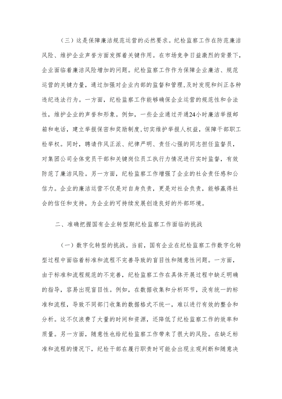 国有企业廉政党课：强化国有企业转型发展期纪检监察工作为深化国企改革提供坚强的纪律保障.docx_第3页