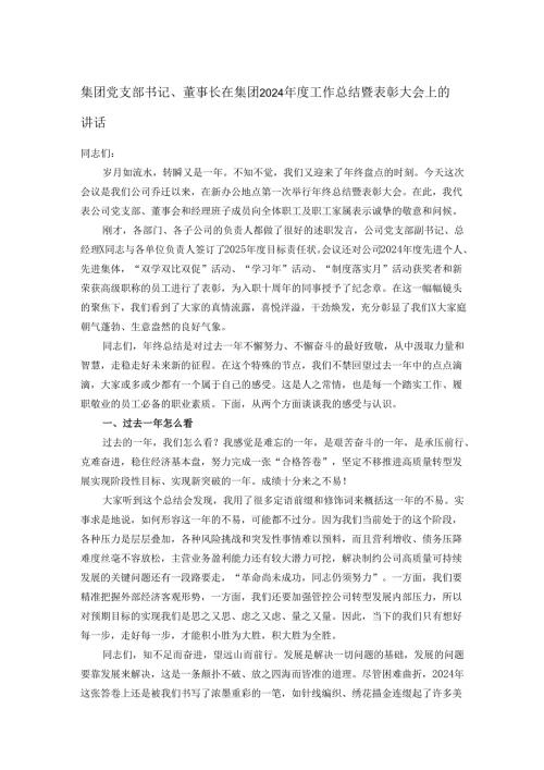 集团党支部书记、董事长在集团2024工作总结暨表彰大会上的讲话.docx