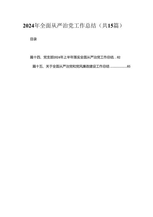 2024年全面从严治党工作总结（共15篇）.docx