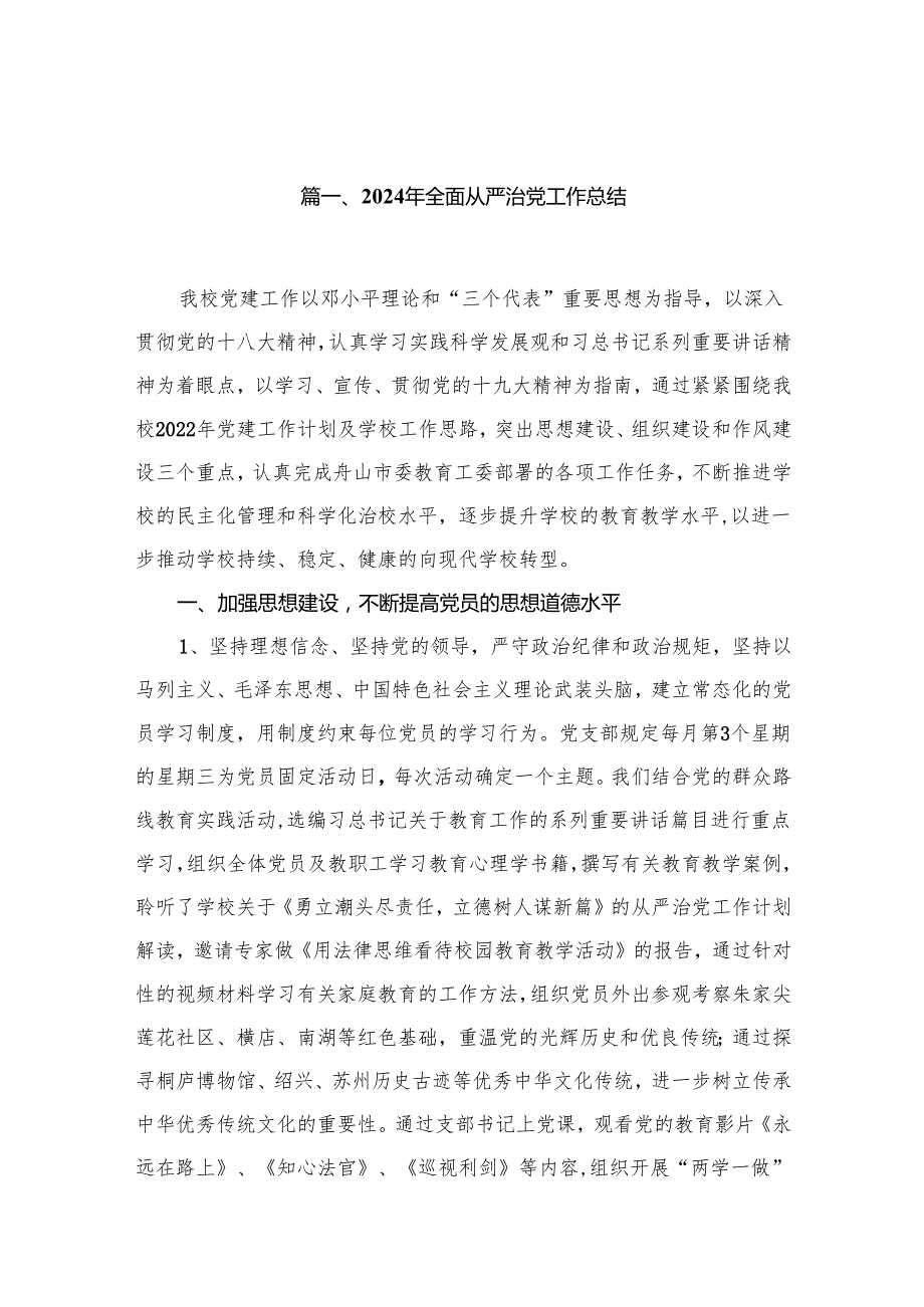 2024年全面从严治党工作总结（共15篇）.docx_第2页