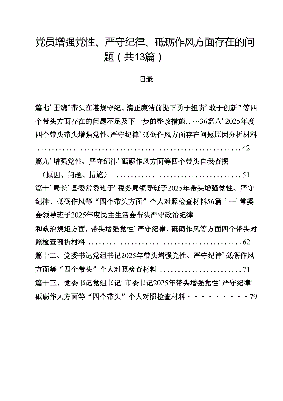 党员增强党性、严守纪律、砥砺作风方面存在的问题13篇供参考.docx_第1页