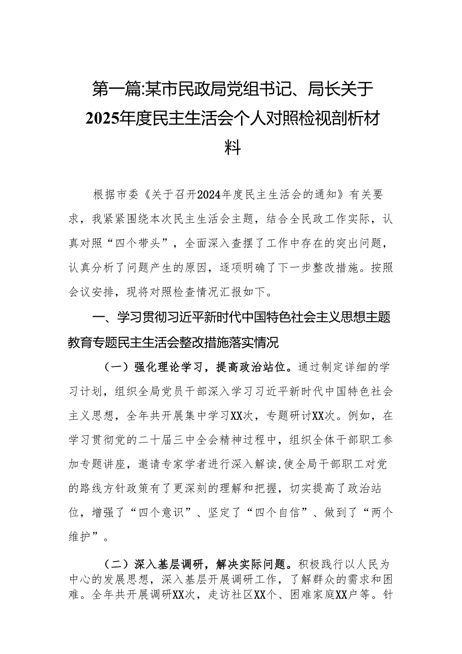某市民政局党组书记、局长关于2025民主生活会个人对照检视剖析材料15篇.docx_第2页