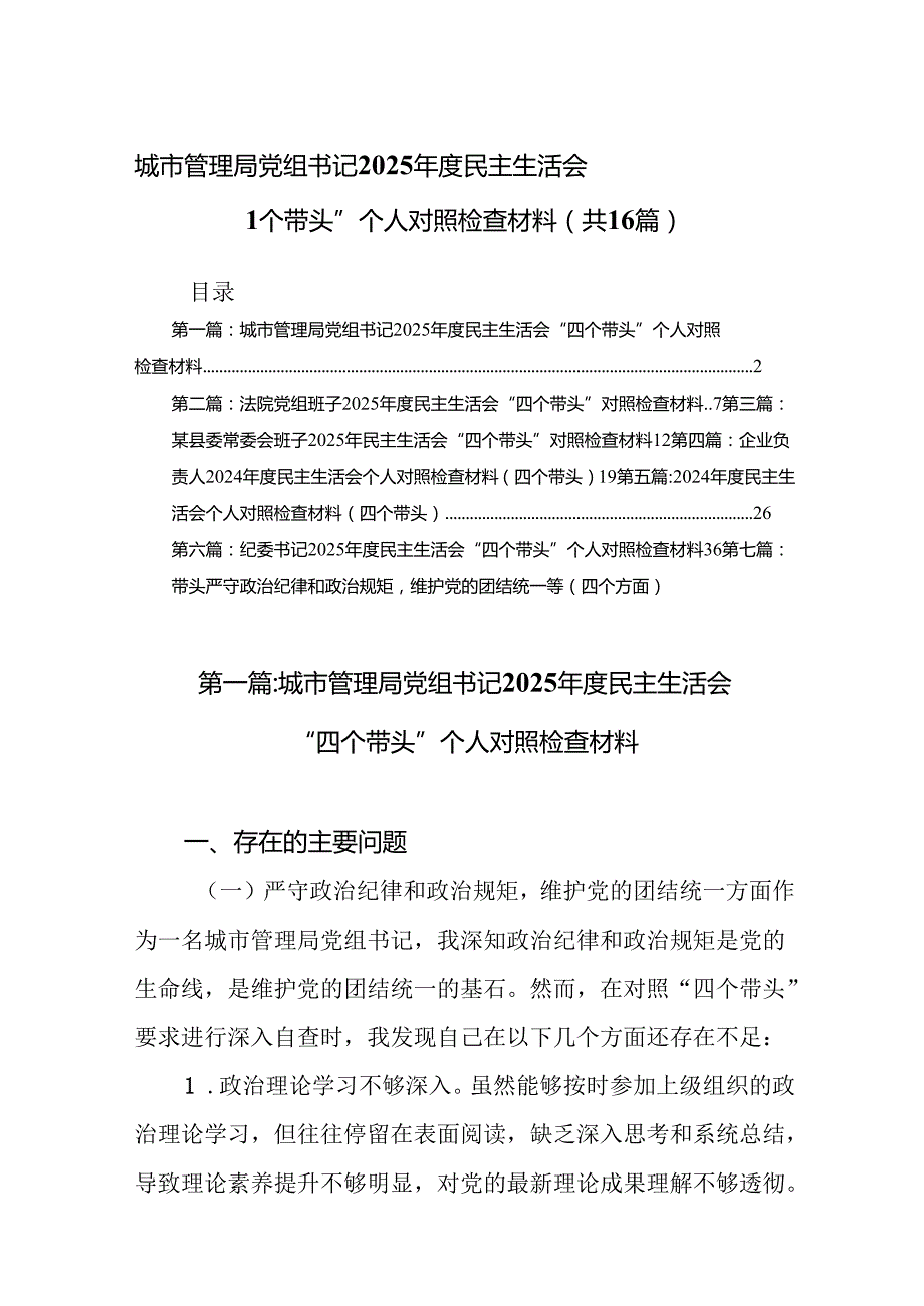 城市管理局党组书记2025民主生活会“四个带头”个人对照检查材料（16篇合集）.docx_第1页