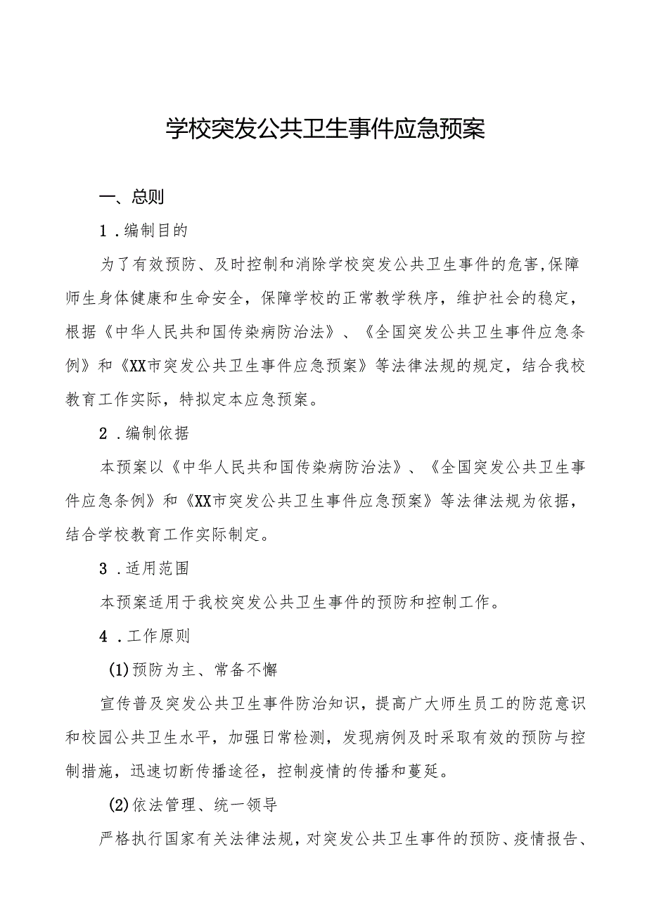 六篇学校传染病突发公共卫生事件应急预案.docx_第1页