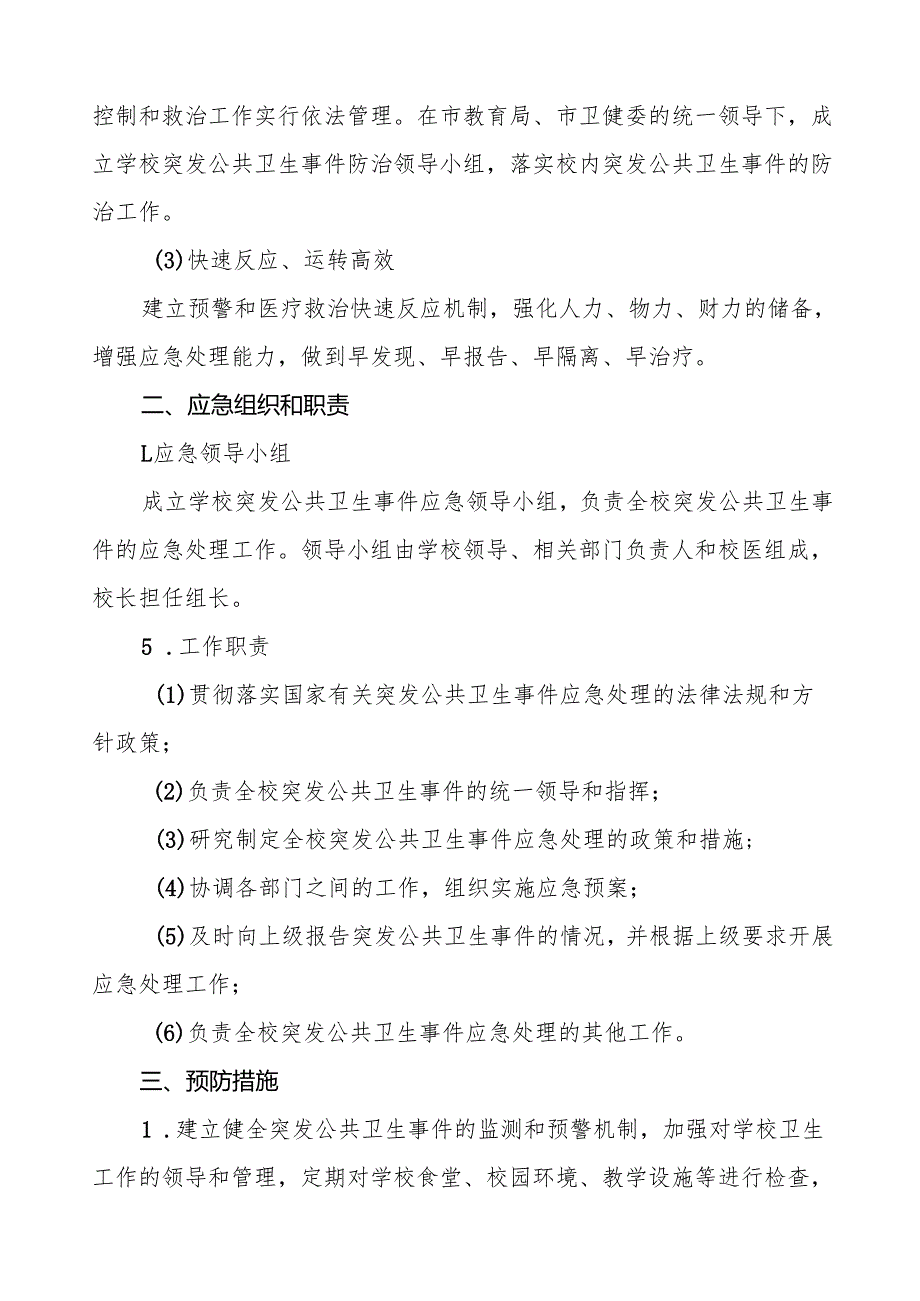 六篇学校传染病突发公共卫生事件应急预案.docx_第2页