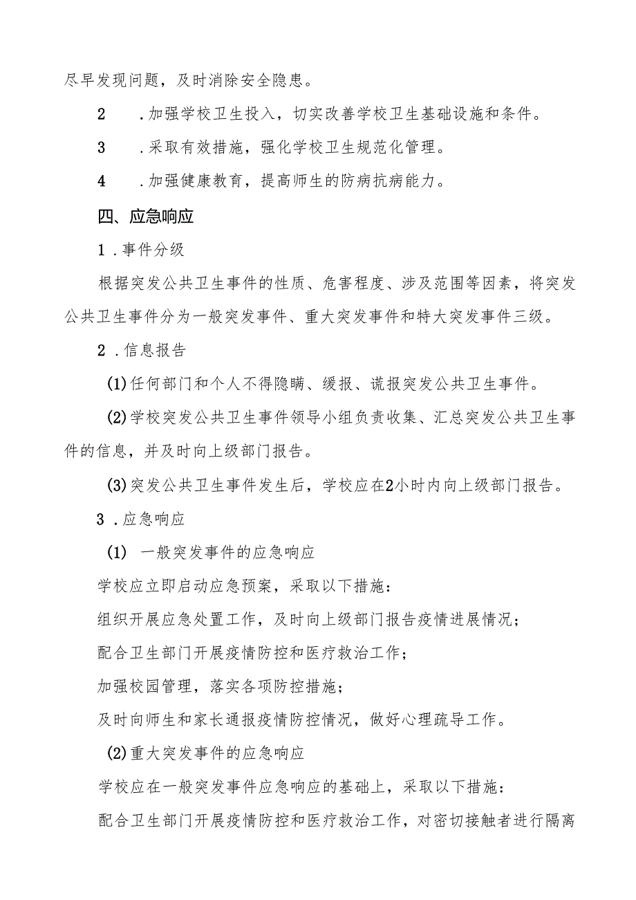 六篇学校传染病突发公共卫生事件应急预案.docx_第3页