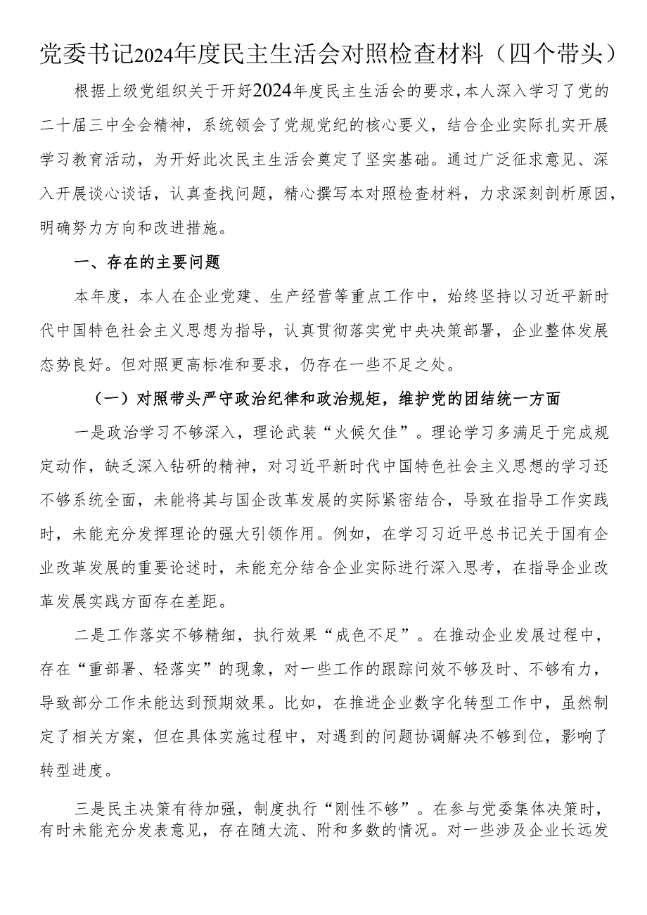 党委书记2024民主生活会对照检查材料（四个带头）(1).docx_第1页
