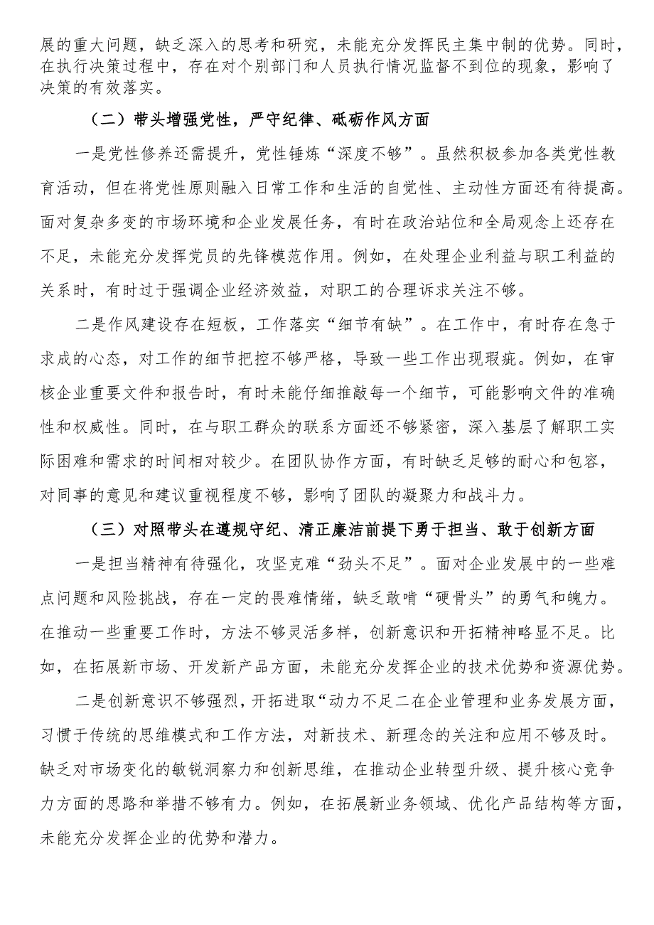 党委书记2024民主生活会对照检查材料（四个带头）(1).docx_第2页