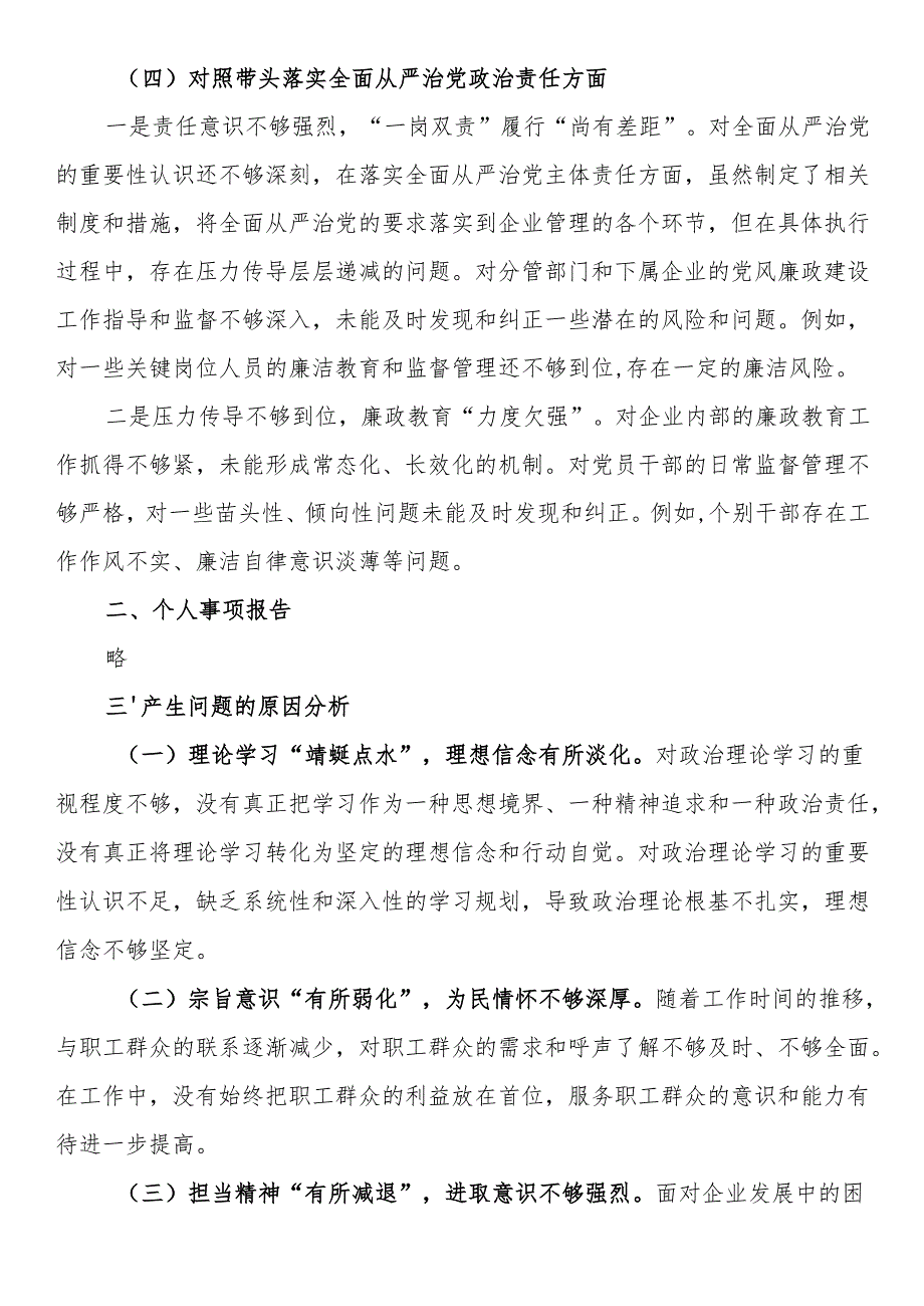 党委书记2024民主生活会对照检查材料（四个带头）(1).docx_第3页