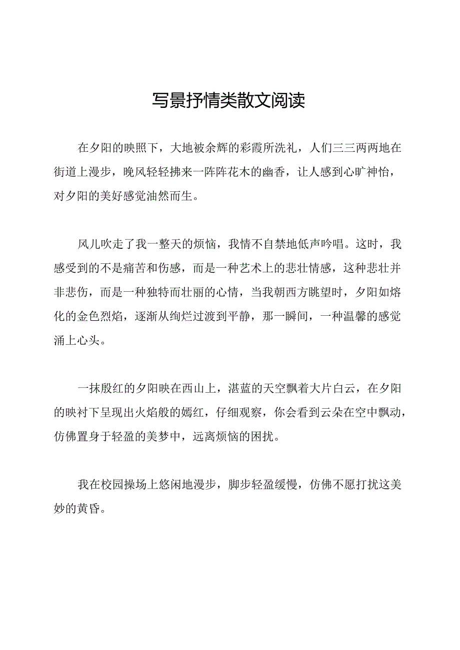写景抒情类散文阅读.docx_第1页