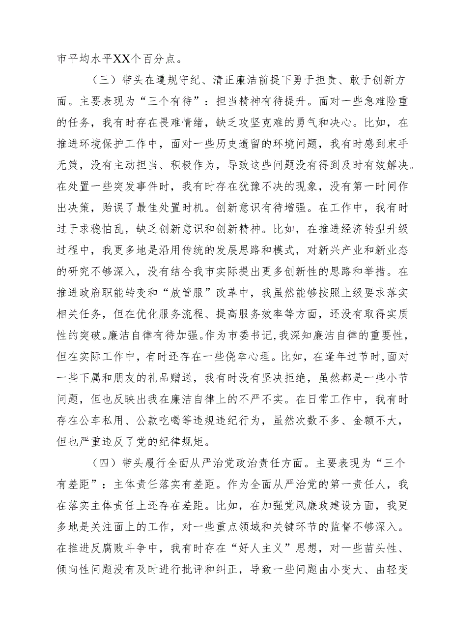 （7篇）书记2025民主生活四个带头个人检查材料（精选）.docx_第3页