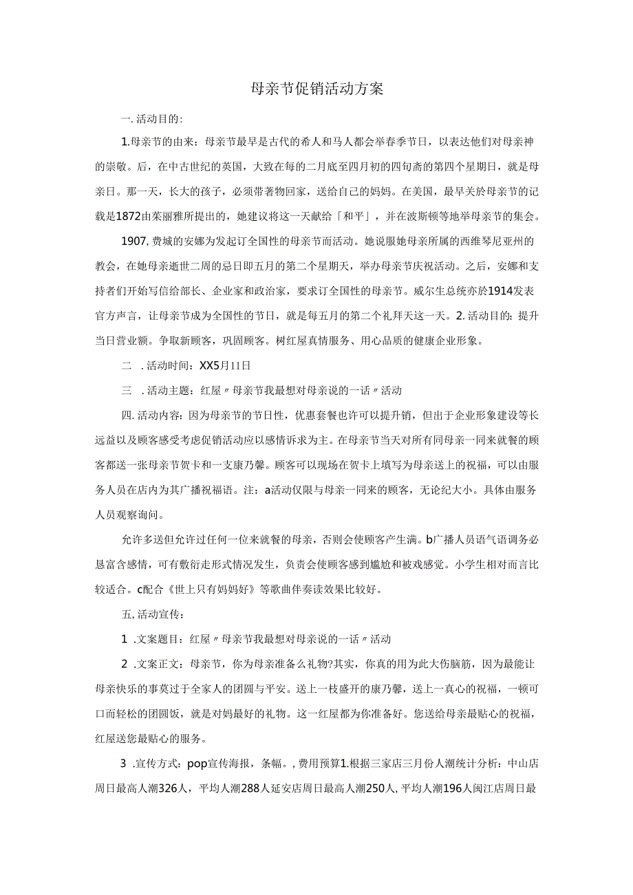 餐饮店母亲节促销活动方案.docx_第1页
