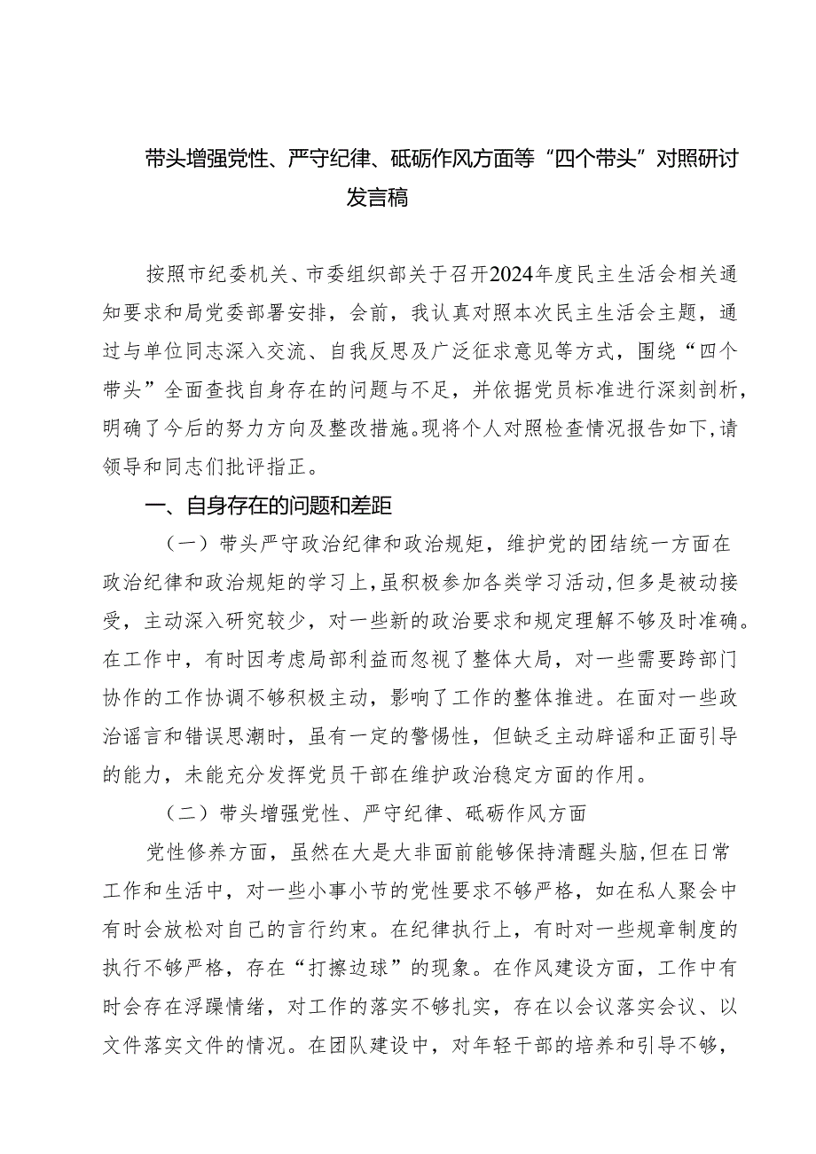 七篇带头增强党性、严守纪律、砥砺作风方面等“四个带头”对照研讨发言稿详细版.docx_第1页