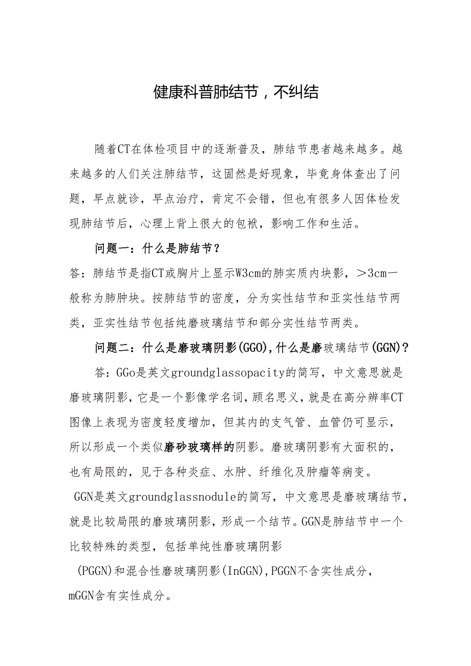 健康科普肺结节不纠结.docx_第1页