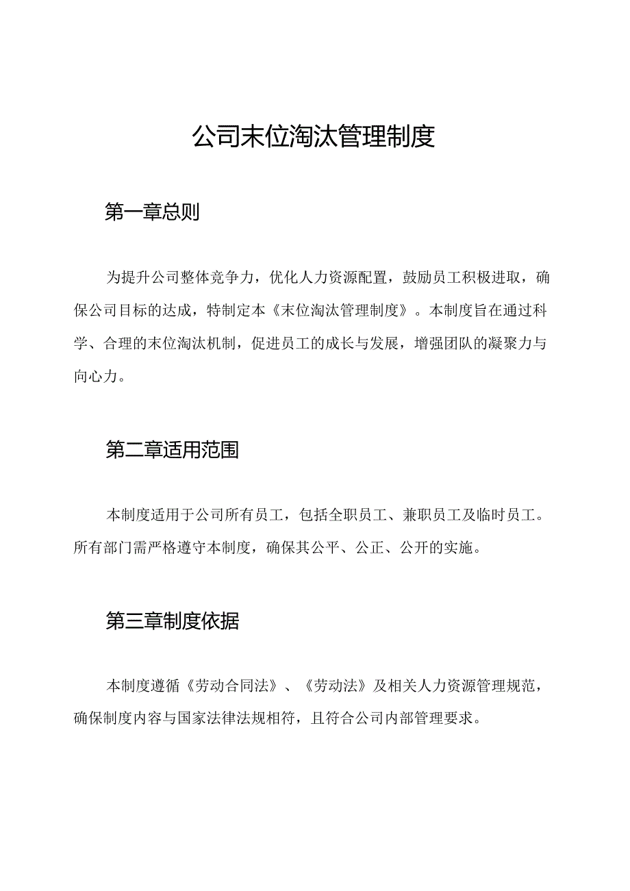公司末位淘汰管理制度.docx_第1页