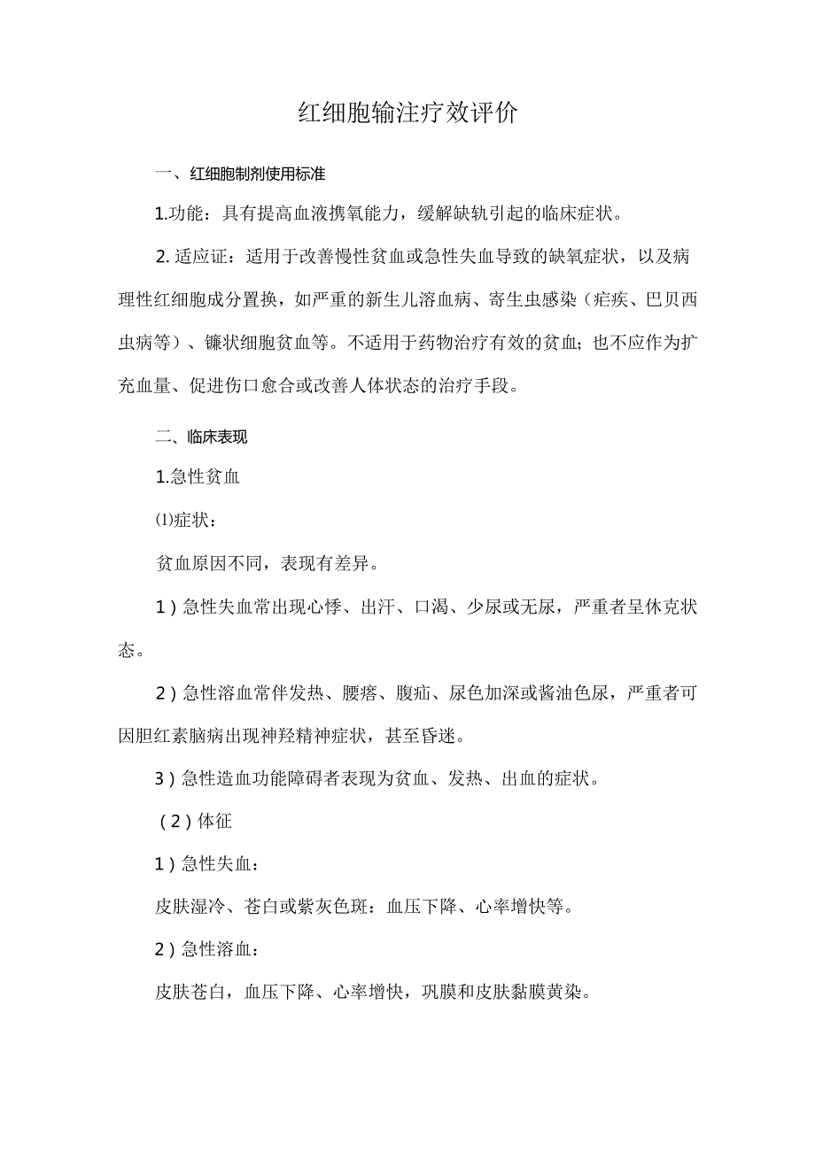 红细胞输注疗效评价.docx_第1页
