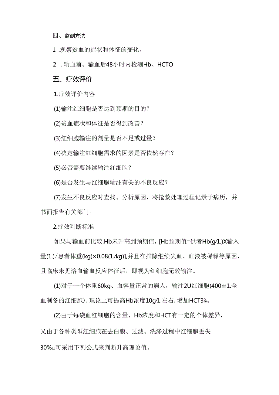 红细胞输注疗效评价.docx_第3页