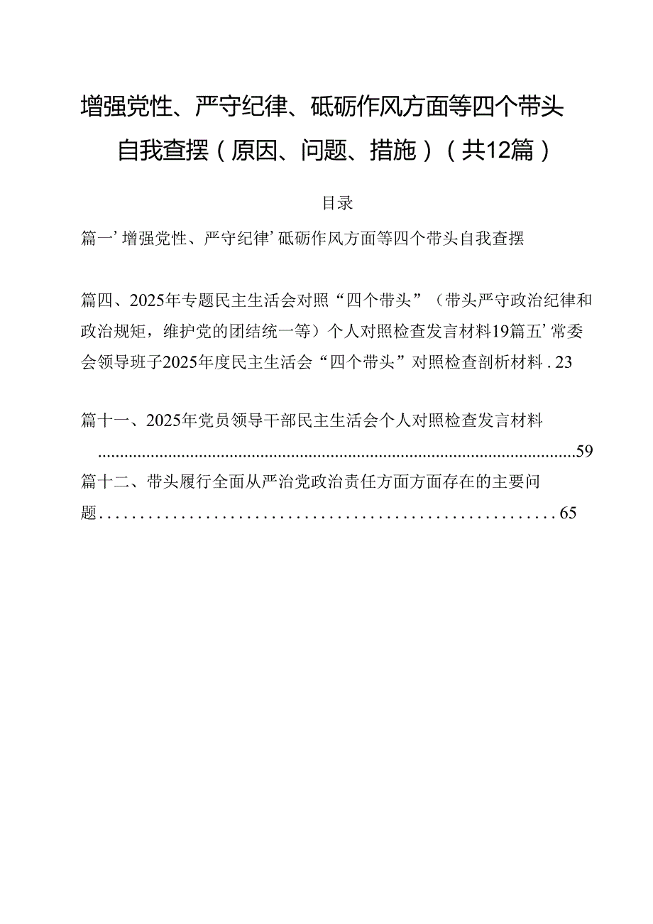 增强党性、严守纪律、砥砺作风方面等四个带头自我查摆（原因、问题、措施）优选12篇.docx_第1页