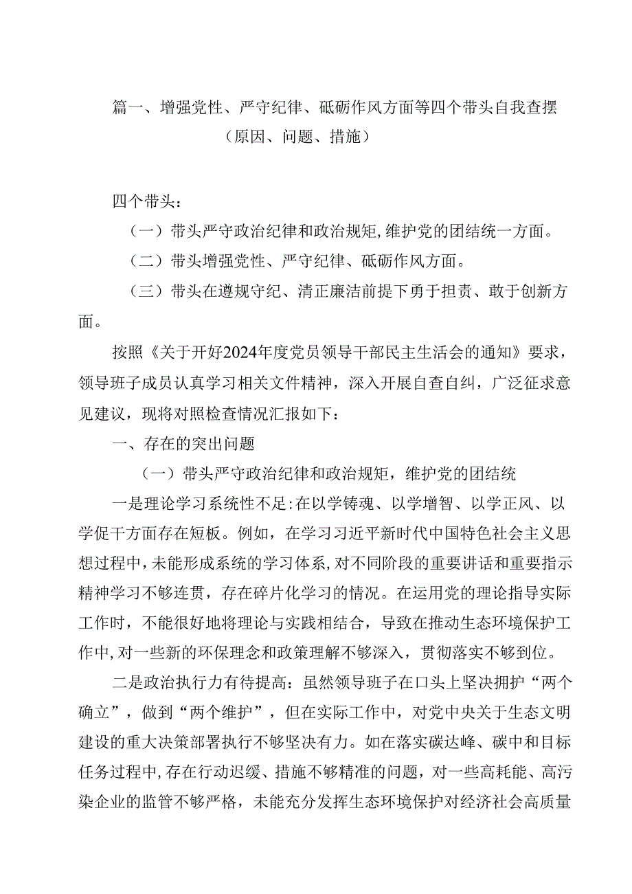 增强党性、严守纪律、砥砺作风方面等四个带头自我查摆（原因、问题、措施）优选12篇.docx_第2页
