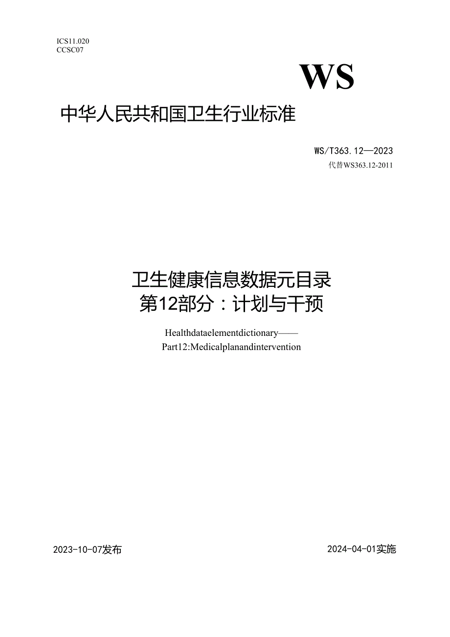 卫生健康信息数据元目录 第12部分：计划与干预（代替WS 363.12—）.docx_第1页