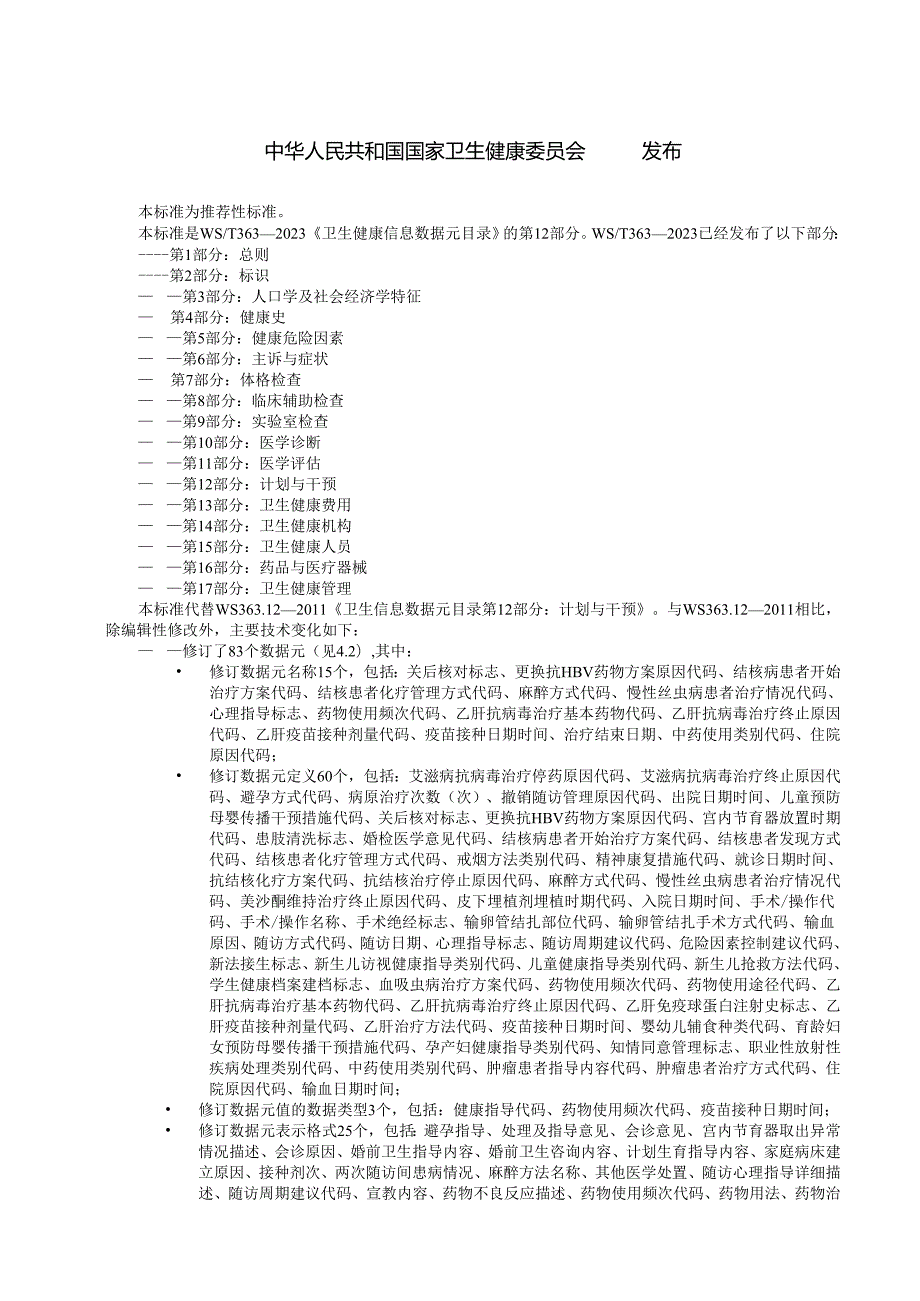 卫生健康信息数据元目录 第12部分：计划与干预（代替WS 363.12—）.docx_第2页