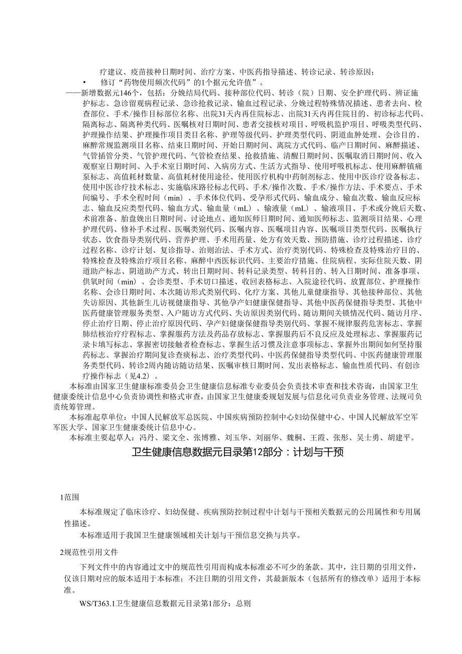 卫生健康信息数据元目录 第12部分：计划与干预（代替WS 363.12—）.docx_第3页