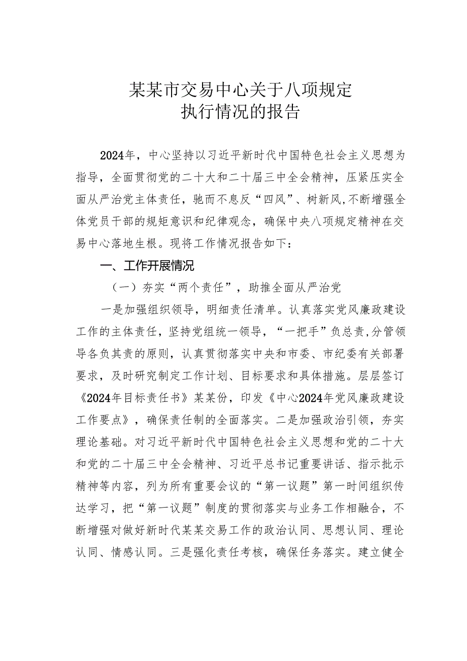 某某市交易中心关于八项规定执行情况的报告.docx_第1页