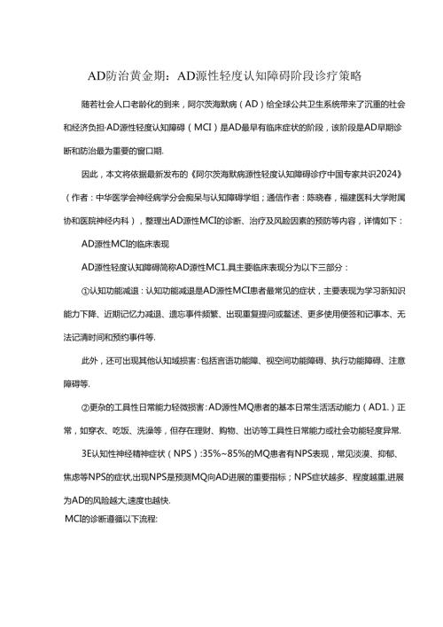 AD防治黄金期：AD源性轻度认知障碍阶段诊疗策略.docx