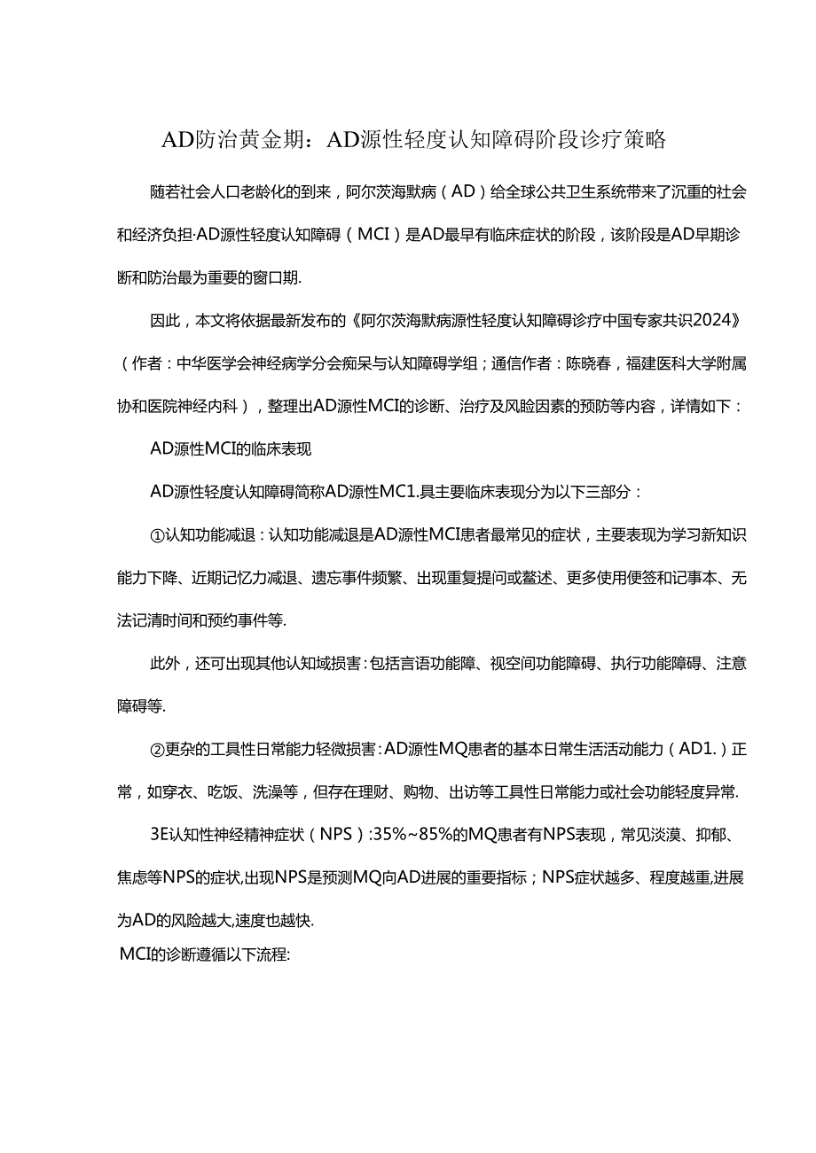 AD防治黄金期：AD源性轻度认知障碍阶段诊疗策略.docx_第1页