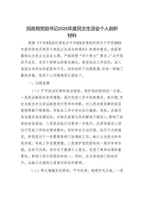 2025民主生活会对照检查材料精选两篇合辑（民政局+农业农村局.docx