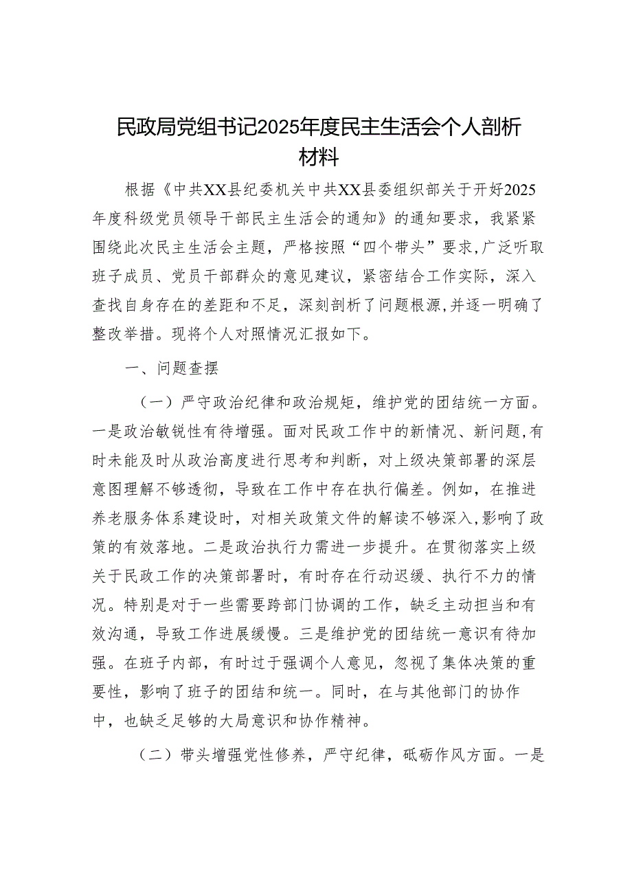 2025民主生活会对照检查材料精选两篇合辑（民政局+农业农村局.docx_第1页