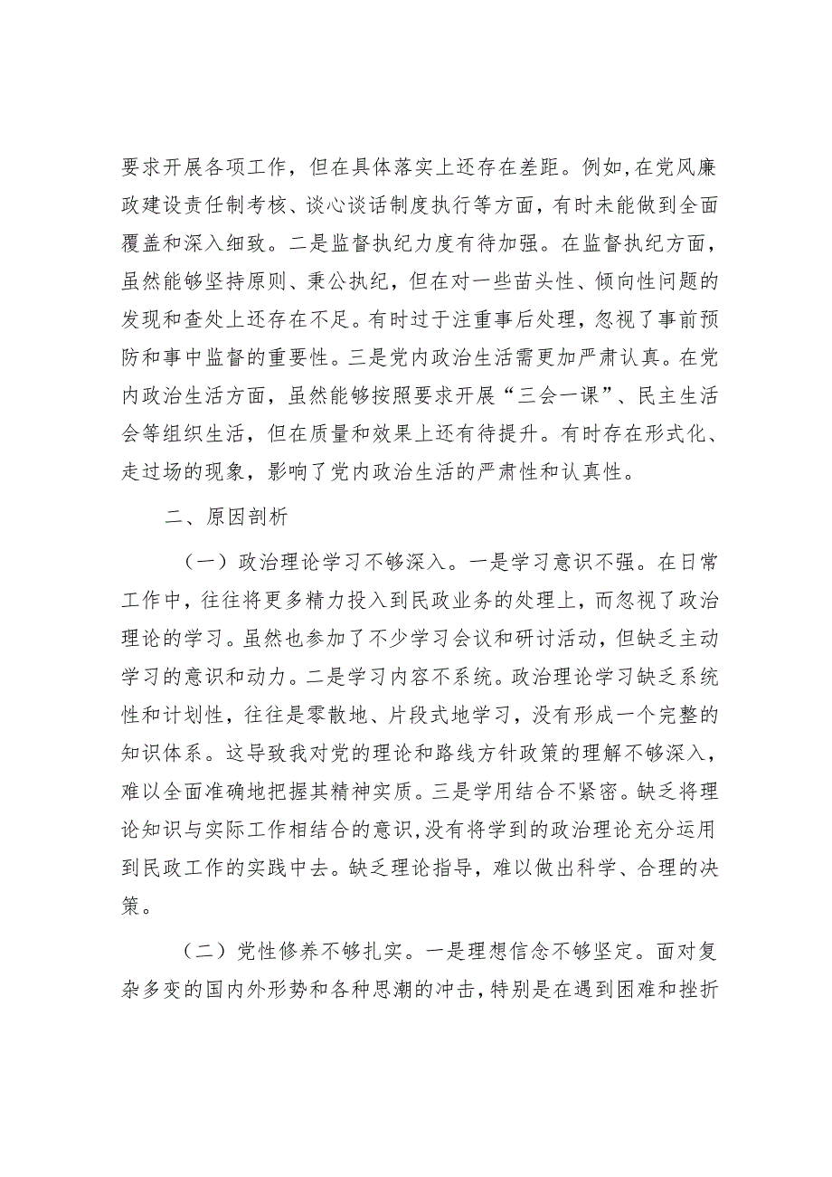 2025民主生活会对照检查材料精选两篇合辑（民政局+农业农村局.docx_第3页